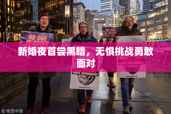 新婚夜首尝黑暗，无惧挑战勇敢面对