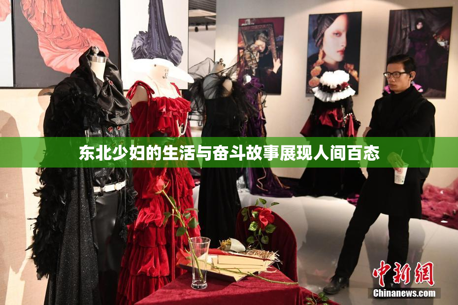 东北少妇的生活与奋斗故事展现人间百态