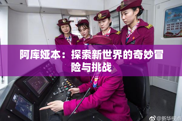 阿库娅本：探索新世界的奇妙冒险与挑战
