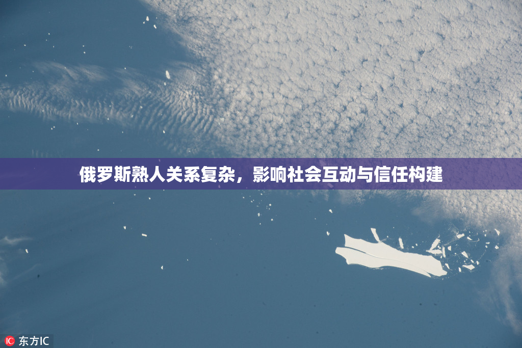 俄罗斯熟人关系复杂，影响社会互动与信任构建