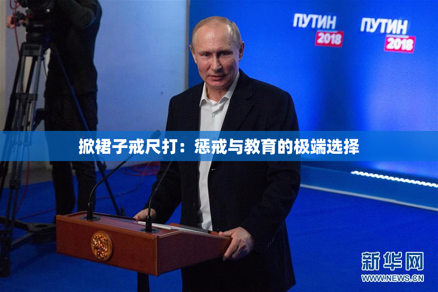 掀裙子戒尺打：惩戒与教育的极端选择