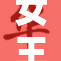 女王S调：优雅与力量的完美结合