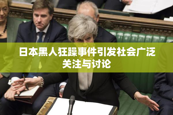 日本黑人狂躁事件引发社会广泛关注与讨论