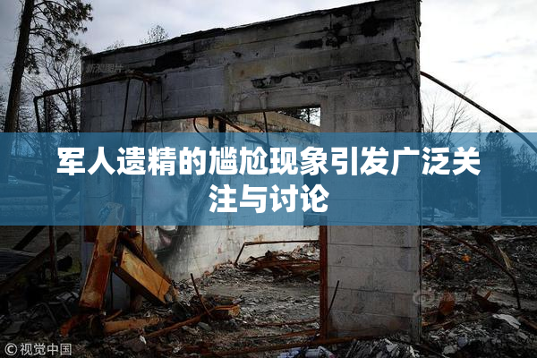 军人遗精的尴尬现象引发广泛关注与讨论