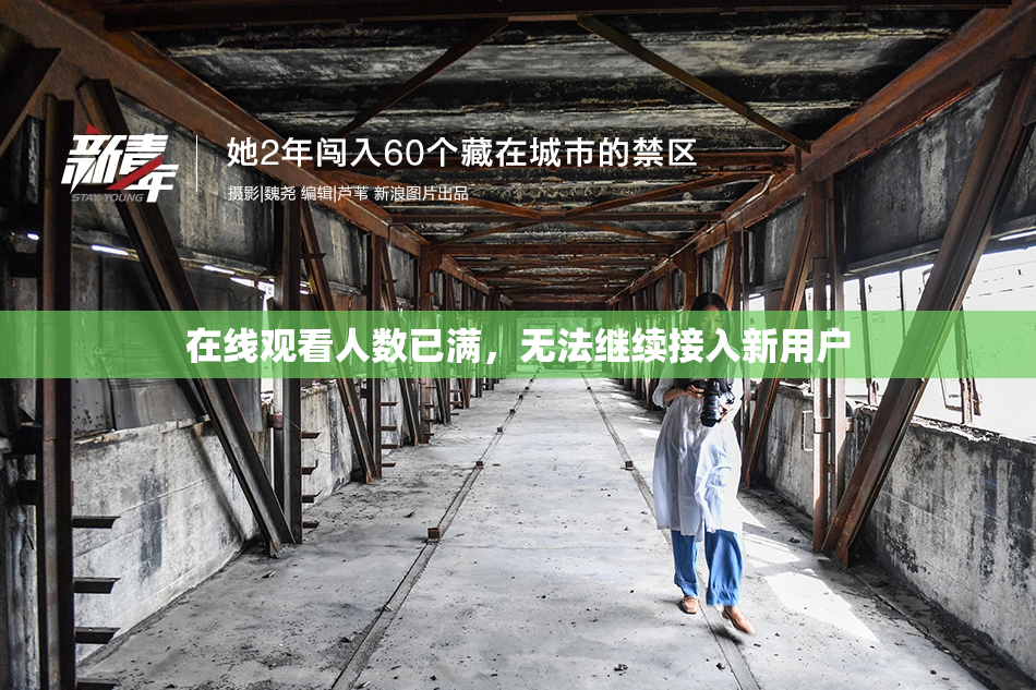 在线观看人数已满，无法继续接入新用户