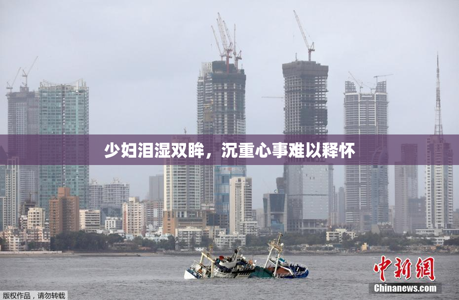 少妇泪湿双眸，沉重心事难以释怀