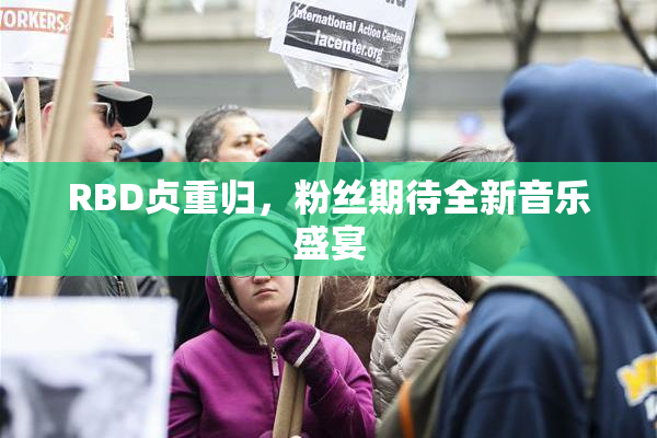 RBD贞重归，粉丝期待全新音乐盛宴