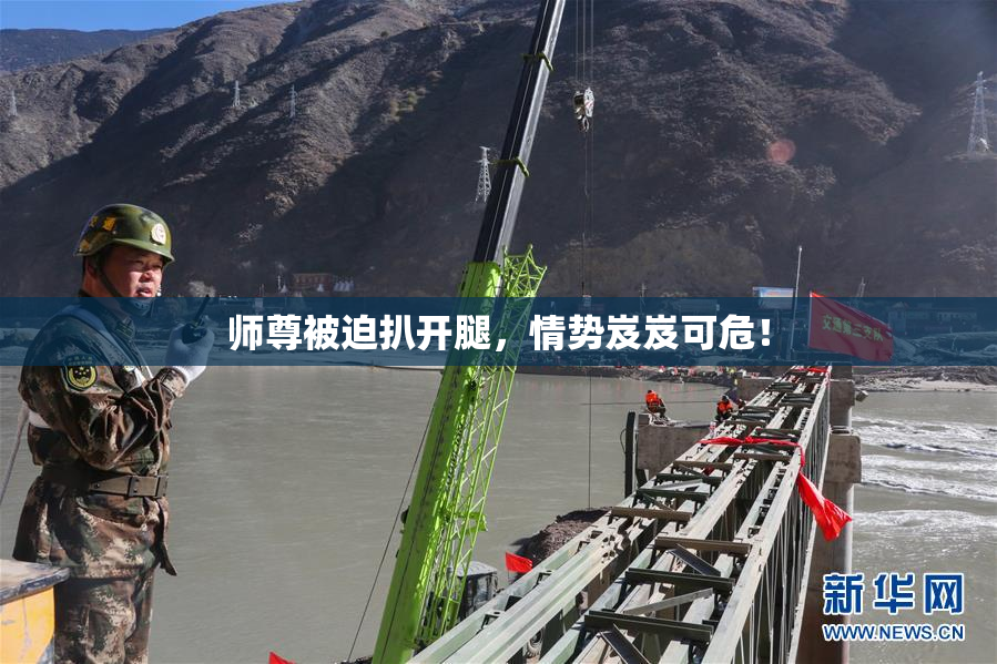 师尊被迫扒开腿，情势岌岌可危！