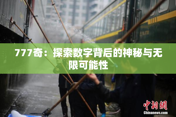 777奇：探索数字背后的神秘与无限可能性