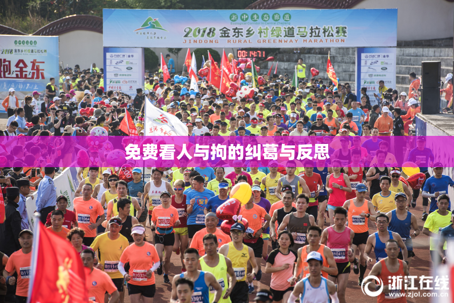 免费看人与拘的纠葛与反思