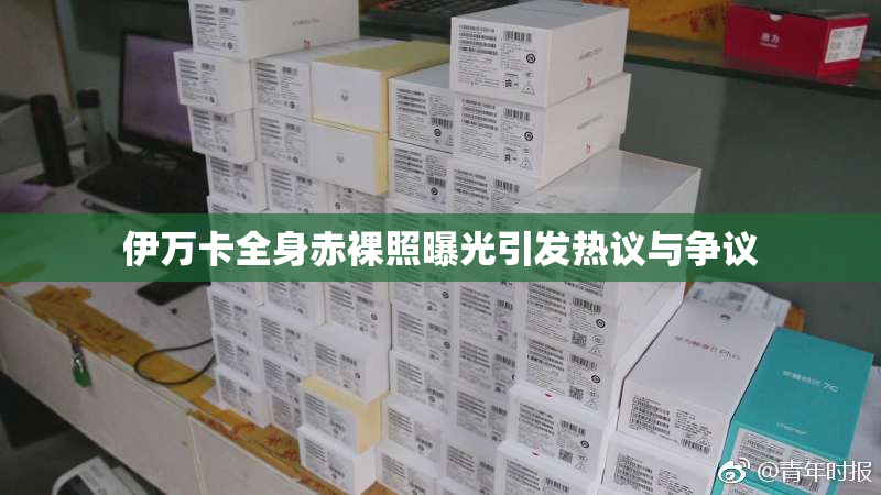 伊万卡全身赤裸照曝光引发热议与争议