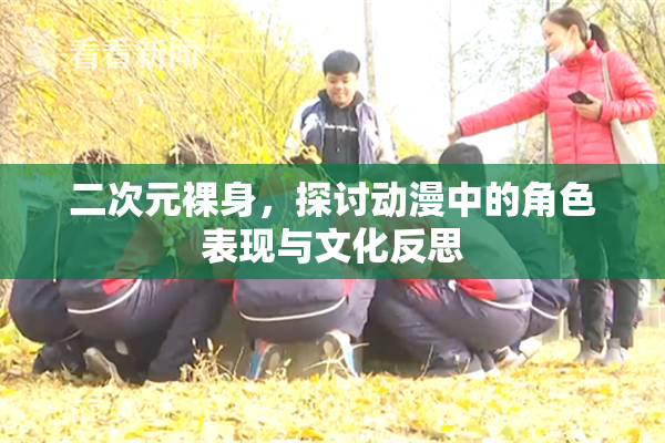 二次元裸身，探讨动漫中的角色表现与文化反思