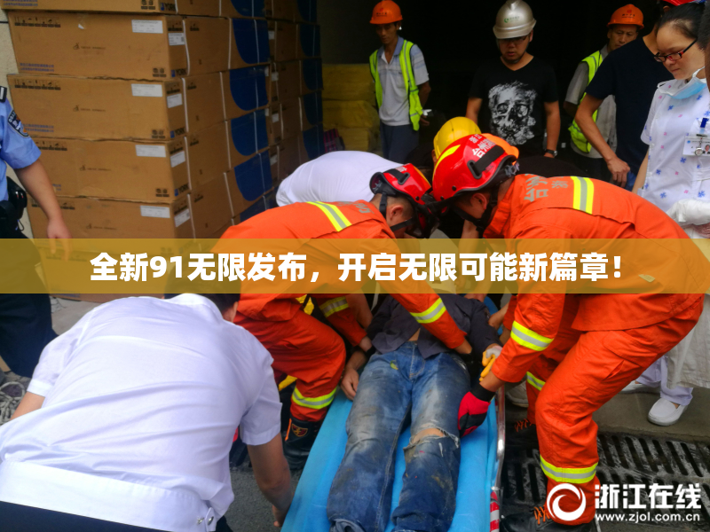 全新91无限发布，开启无限可能新篇章！