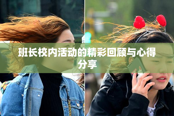 班长校内活动的精彩回顾与心得分享