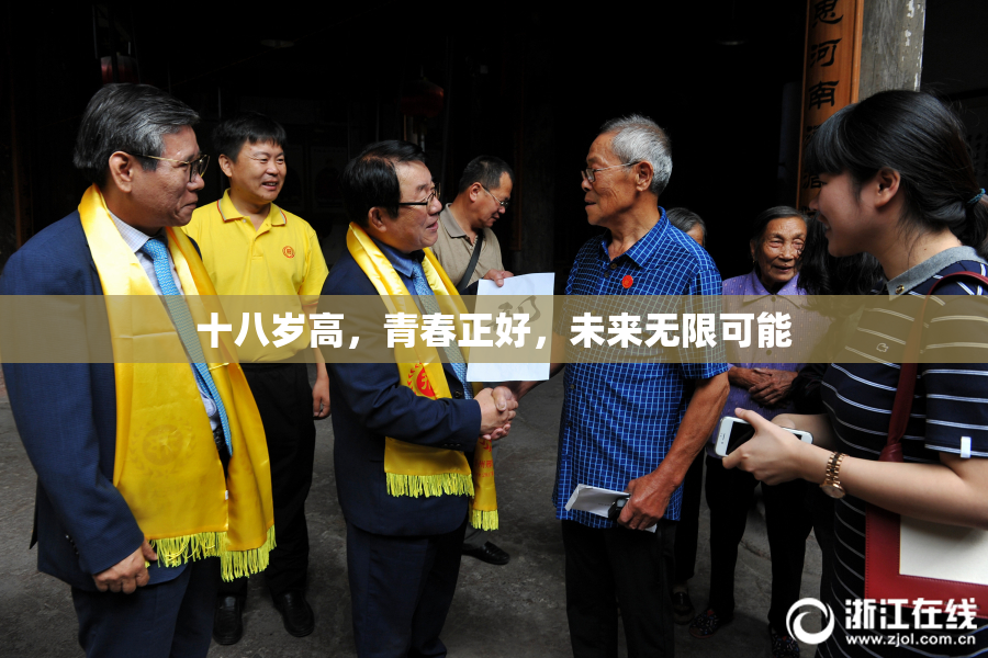 十八岁高，青春正好，未来无限可能