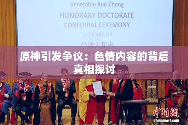 原神引发争议：色情内容的背后真相探讨