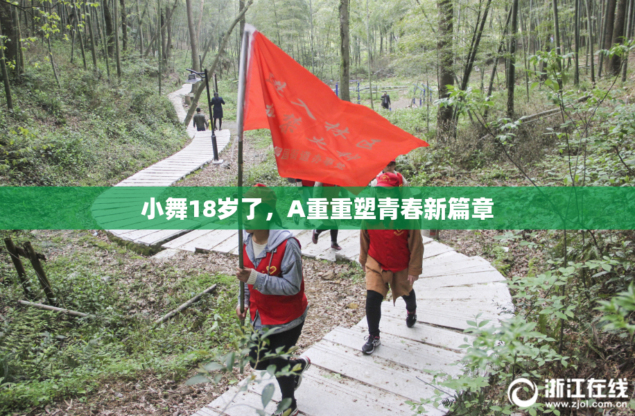 小舞18岁了，A重重塑青春新篇章