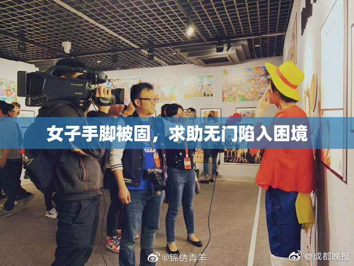 女子手脚被固，求助无门陷入困境