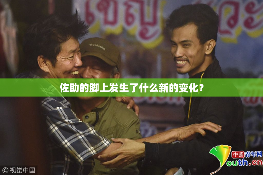佐助的脚上发生了什么新的变化？