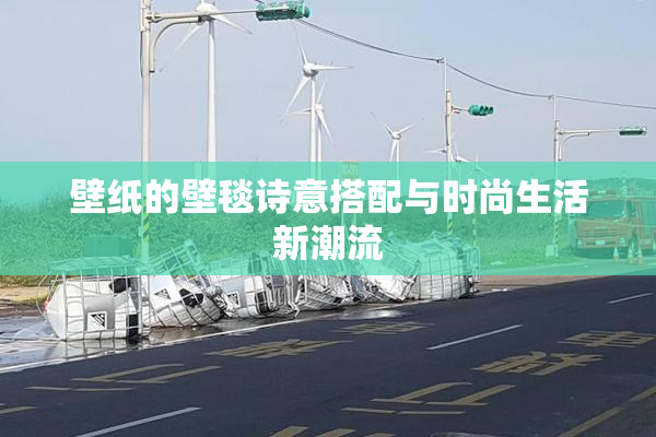 壁纸的壁毯诗意搭配与时尚生活新潮流