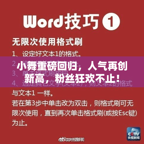 小舞重磅回归，人气再创新高，粉丝狂欢不止！