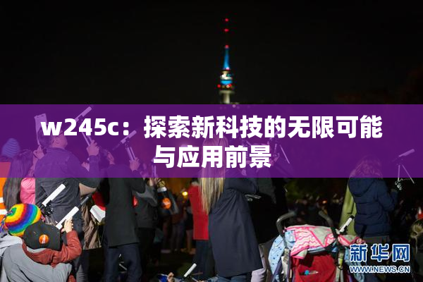 w245c：探索新科技的无限可能与应用前景