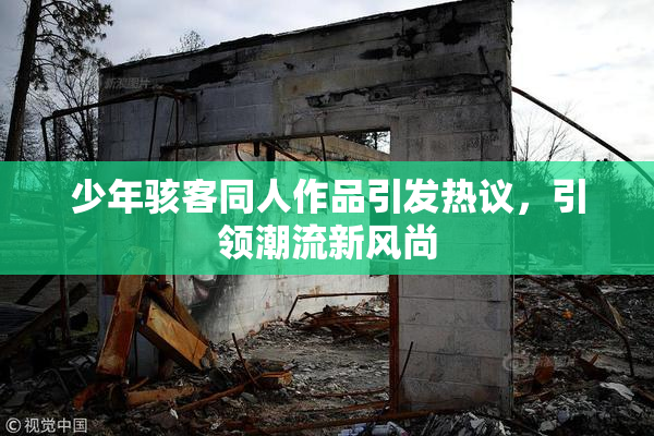 少年骇客同人作品引发热议，引领潮流新风尚