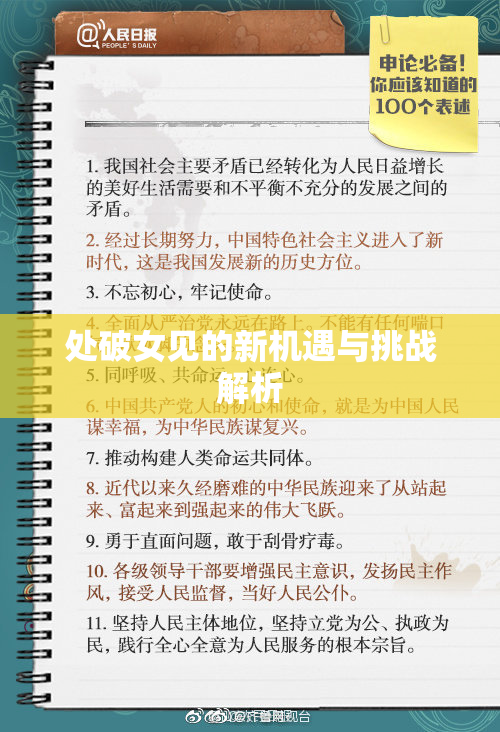 处破女见的新机遇与挑战解析