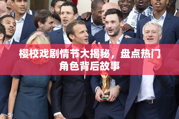 樱校戏剧情节大揭秘，盘点热门角色背后故事