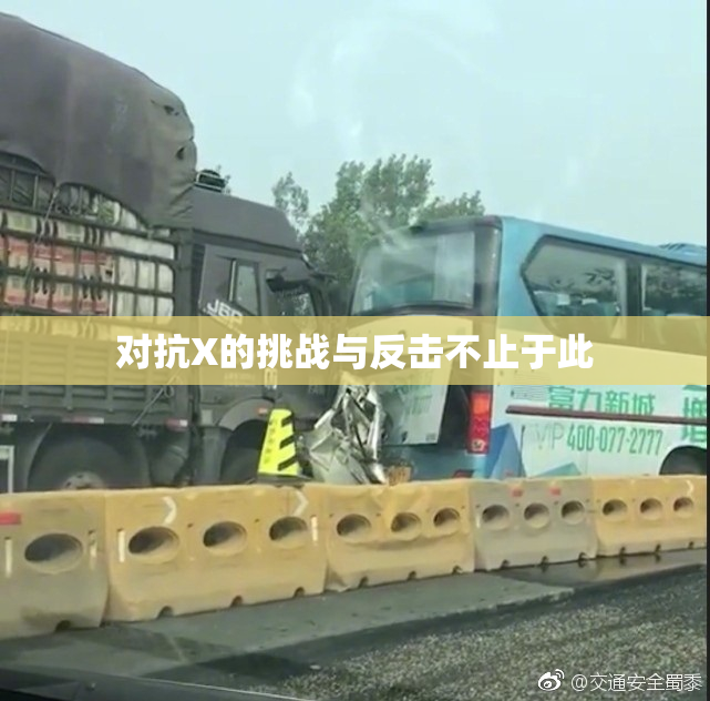 对抗X的挑战与反击不止于此