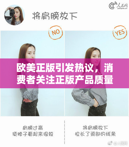 欧美正版引发热议，消费者关注正版产品质量与价格。