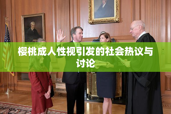 樱桃成人性视引发的社会热议与讨论