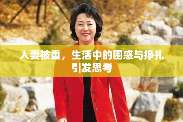 人妻被重，生活中的困惑与挣扎引发思考