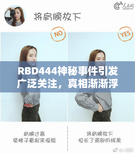 RBD444神秘事件引发广泛关注，真相渐渐浮出水面