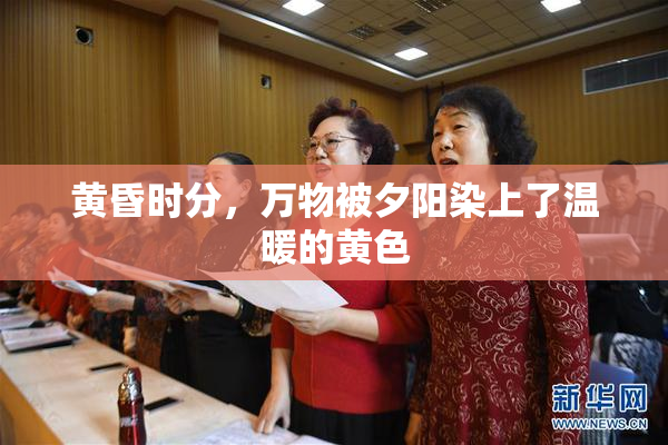 黄昏时分，万物被夕阳染上了温暖的黄色