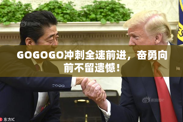 GOGOGO冲刺全速前进，奋勇向前不留遗憾！