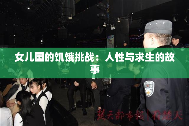 女儿国的饥饿挑战：人性与求生的故事
