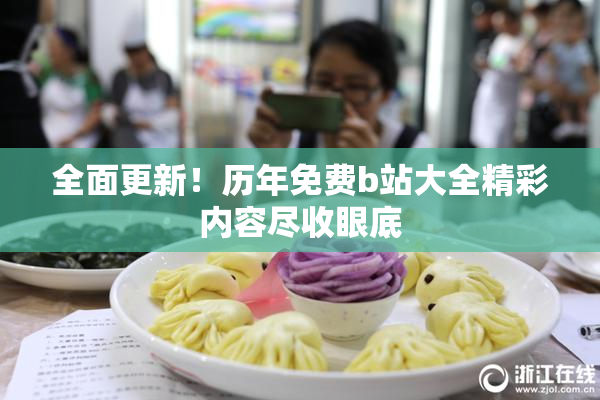 全面更新！历年免费b站大全精彩内容尽收眼底