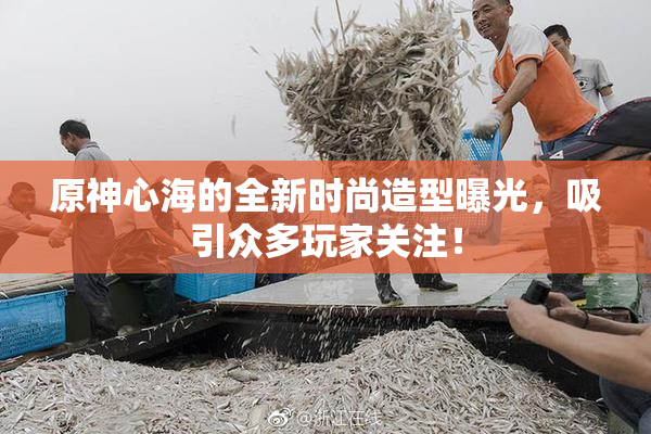 原神心海的全新时尚造型曝光，吸引众多玩家关注！