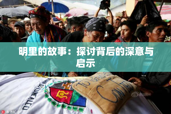 明里的故事：探讨背后的深意与启示