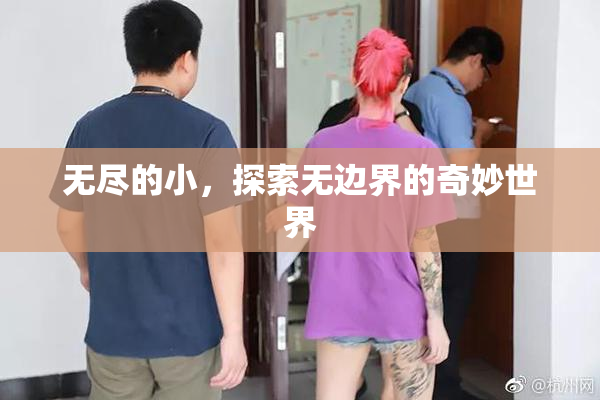 无尽的小，探索无边界的奇妙世界