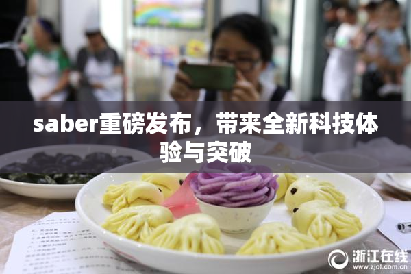 saber重磅发布，带来全新科技体验与突破