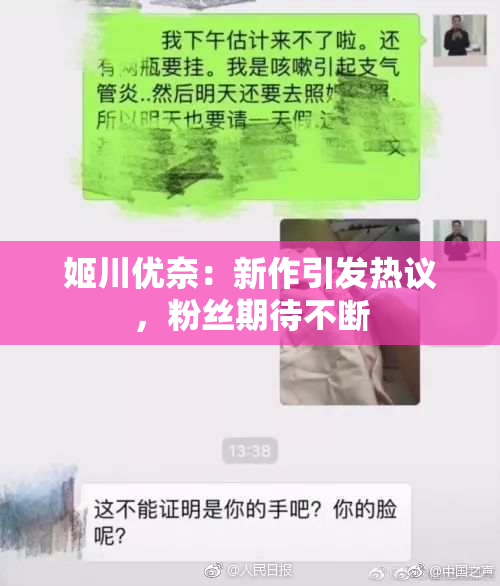 姬川优奈：新作引发热议，粉丝期待不断