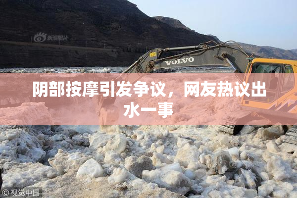 阴部按摩引发争议，网友热议出水一事