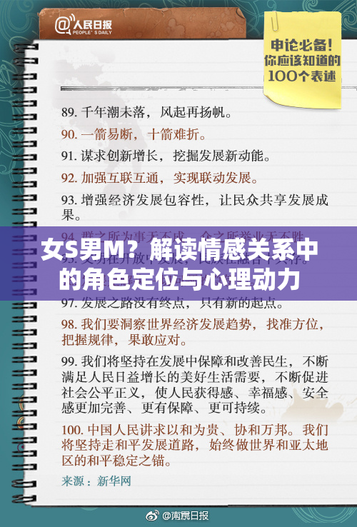 女S男M？解读情感关系中的角色定位与心理动力