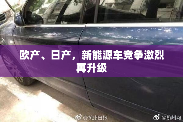 欧产、日产，新能源车竞争激烈再升级