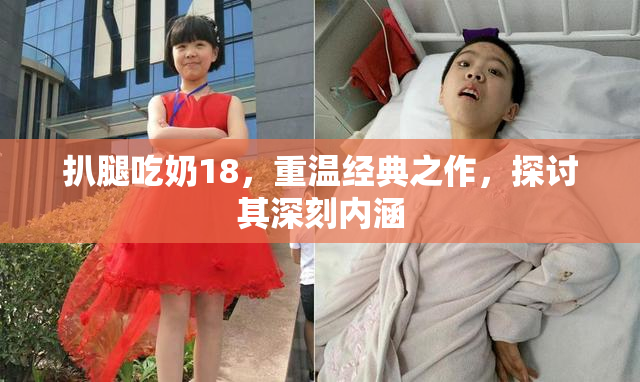 扒腿吃奶18，重温经典之作，探讨其深刻内涵