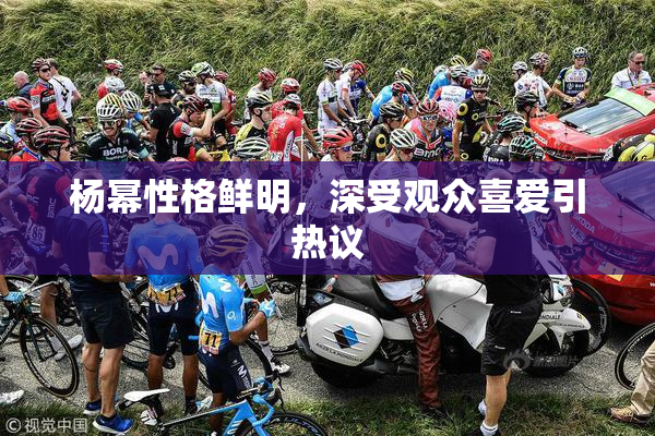 杨幂性格鲜明，深受观众喜爱引热议