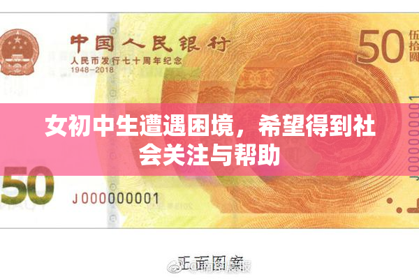 女初中生遭遇困境，希望得到社会关注与帮助