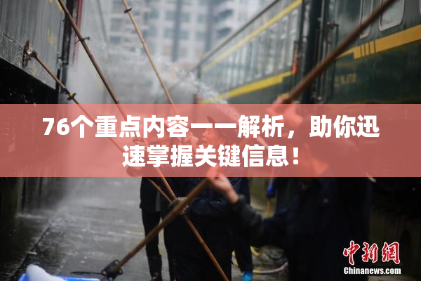 76个重点内容一一解析，助你迅速掌握关键信息！